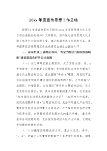 工作总结20XX年度宣传思想工作总结
