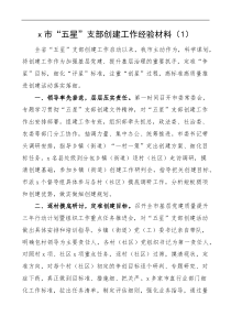 5篇市五星党支部创建工作经验材料
