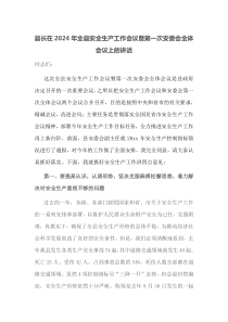 县长在2025年全县安全生产工作会议暨第一次安委会全体会议上的讲话
