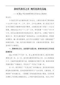20XX年全区教育体育工作会议上的讲话范文教体局