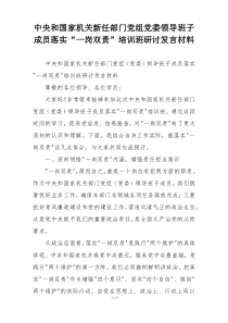 中央和国家机关新任部门党组党委领导班子成员落实“一岗双责”培训班研讨发言材料