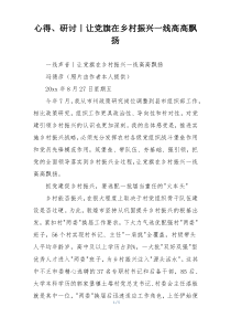 心得、研讨｜让党旗在乡村振兴一线高高飘扬