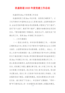 杭盖街道2025年度党建工作总结