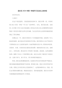 县长在2025年第一季度开门红会议上的讲话