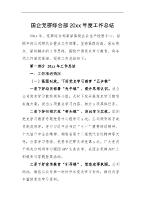 工作总结20XX年度工作总结范文20XX年工作计划国有企业集团公司党群部门党建工作汇报报告