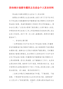 防治统计造假专题民主生活会个人发言材料