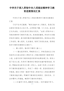 中学关于深入贯彻中央八项规定精神学习教育进展情况汇报