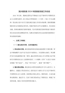 某乡镇党委2024年度基层党建工作总结