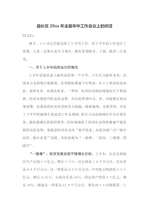 县长在20XX年全县年中工作会议上的讲话