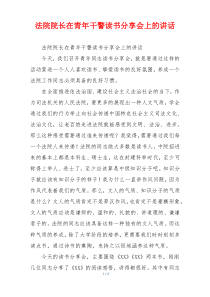 法院院长在青年干警读书分享会上的讲话