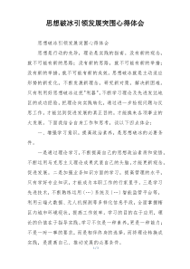 思想破冰引领发展突围心得体会