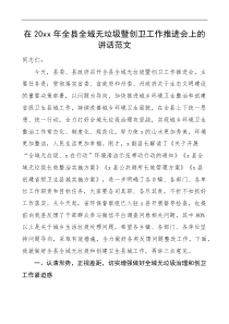 20XX年全县全域无垃圾暨创卫工作推进会上的讲话范文创建卫生城市会议