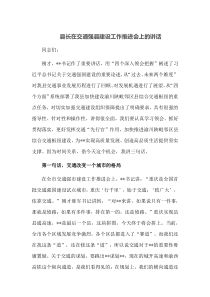 县长在交通强县建设工作推进会上的讲话