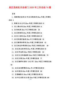 某区党政机关各部门2025年工作总结74篇