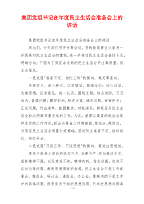 集团党组书记在年度民主生活会准备会上的讲话