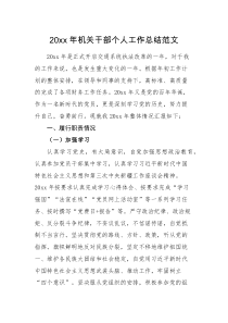 工作总结20XX年机关干部个人工作总结