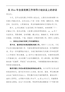 20XX年全县双拥工作领导小组会议上的讲话