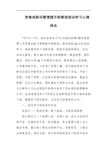 思维创新与管理提升研修班培训学习心得体会