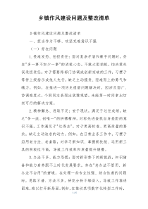 乡镇作风建设问题及整改清单