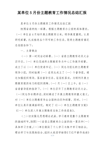 某单位5月份主题教育工作情况总结汇报