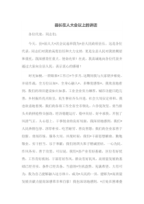 县长在人大会议上的讲话