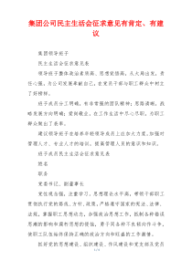 集团公司民主生活会征求意见有肯定、有建议