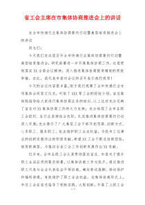 省工会主席在市集体协商推进会上的讲话