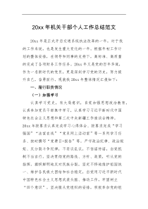 工作总结20XX年机关干部个人工作总结范文
