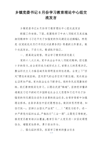 乡镇党委书记6月份学习教育理论中心组交流发言