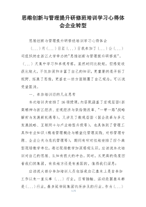 思维创新与管理提升研修班培训学习心得体会企业转型