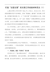 6篇五强党支部创建工作经验材料
