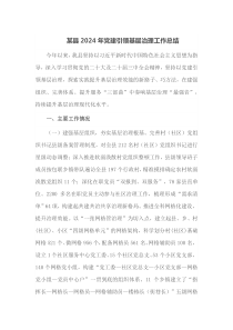 某县2024年党建引领基层治理工作总结