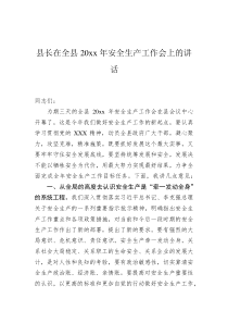 县长在全县20XX年安全生产工作会上的讲话