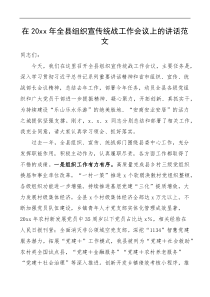 20XX年全县组织宣传统战工作会议上的讲话范文