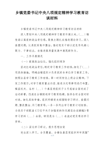 乡镇党委书记中央八项规定精神学习教育访谈材料
