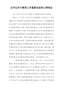 总书记关于教育工作重要论述的心得体会