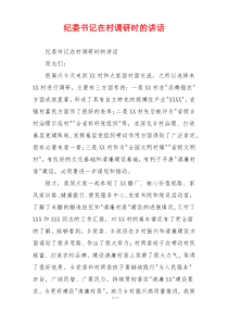 纪委书记在村调研时的讲话