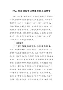 工作总结20XX年检察院党组党建工作总结范文书记党建述职报告工作汇报报告