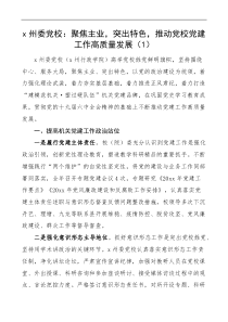 6篇党校机关党建工作交流发言材料范文党建引领党建经验高质量发展特色亮点工作汇报