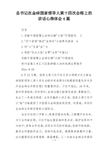 总书记在金砖国家领导人第十四次会晤上的讲话心得体会4篇
