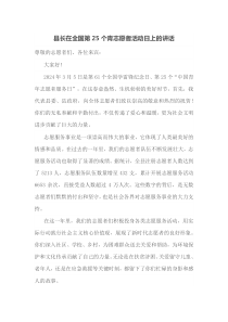 县长在全国第25个青志愿者活动日上的讲话