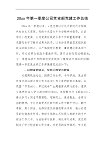 工作总结20XX年第一季度公司党支部党建工作总结范文集团企业工作汇报报告