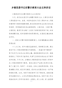 乡镇党委书记在警示教育大会主持讲话