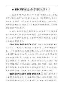 6篇创建学习型社区工作经验材料6篇街道社区村总结汇报报告评估汇报等