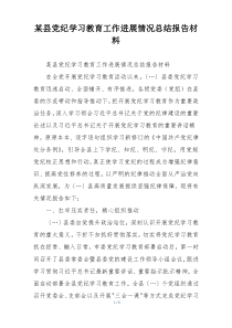 某县党纪学习教育工作进展情况总结报告材料