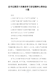 总书记第四十次集体学习讲话精神心得体会5篇