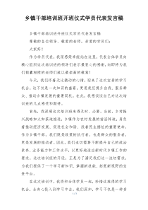 乡镇干部培训班开班仪式学员代表发言稿