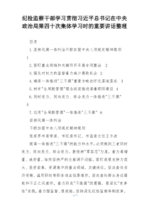纪检监察干部学习贯彻习近平总书记在中央政治局第四十次集体学习时的重要讲话整理