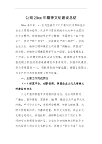 工作总结20XX年精神文明建设总结集团企业精神文明单位创建