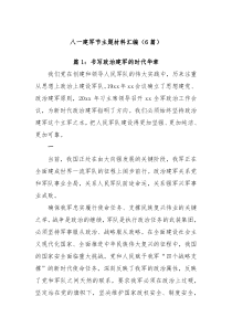 6篇在八一建军节主题材料汇编